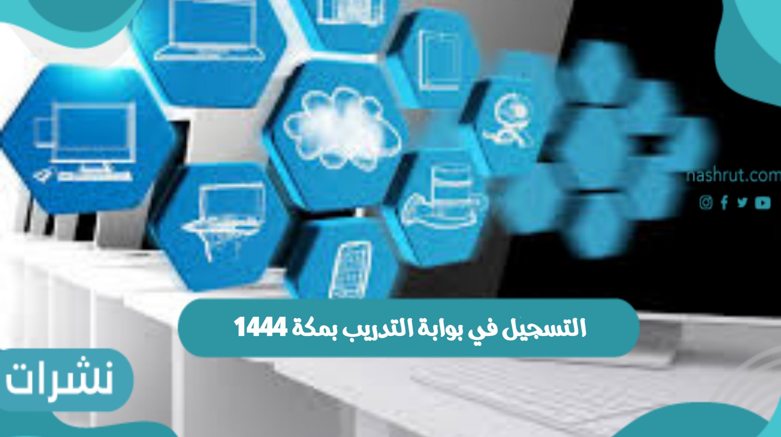التسجيل في بوابة التدريب بمكة 1444