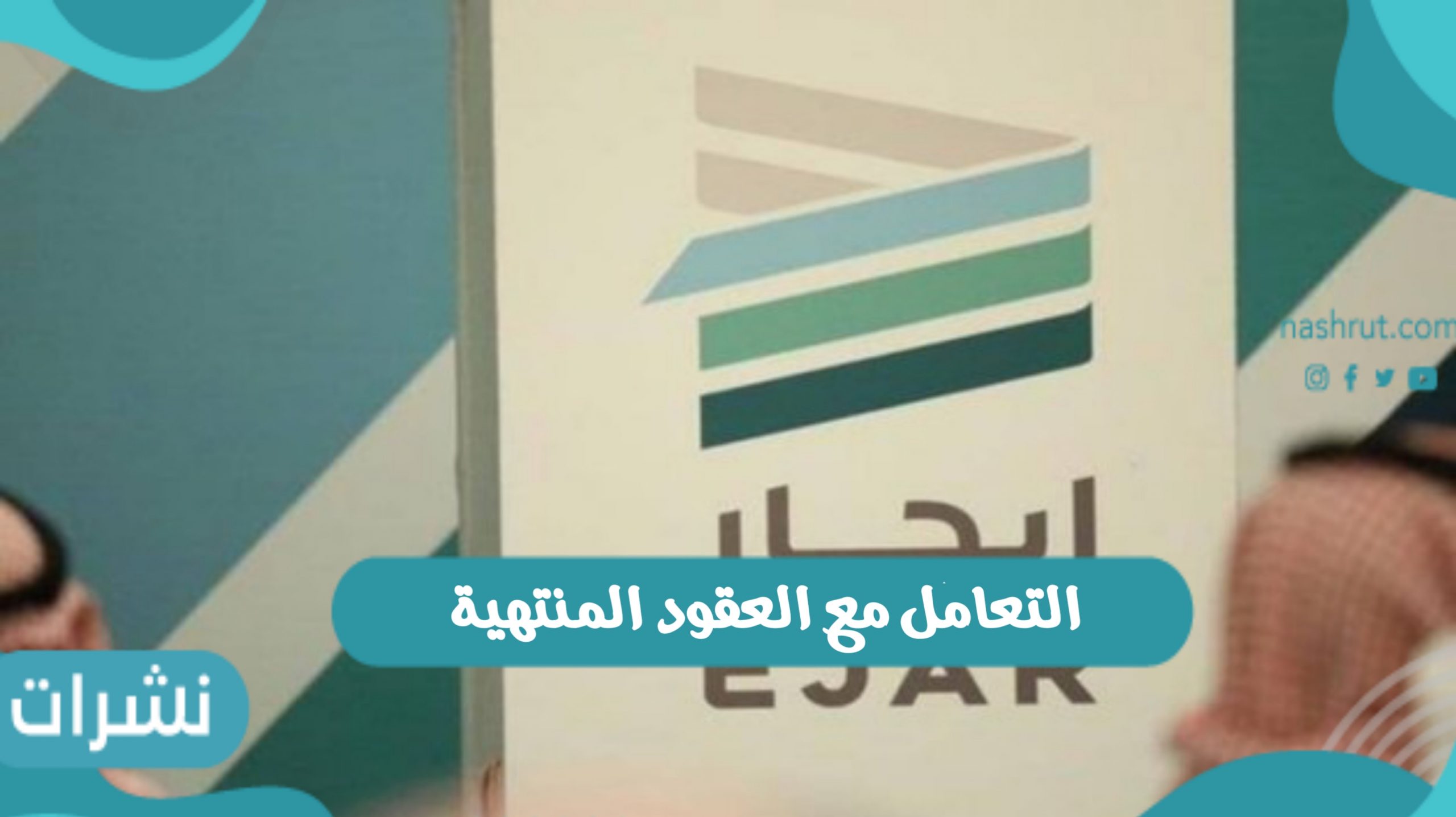 التعامل مع العقود المنتهية