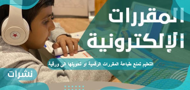 التعليم تمنع طباعة المقررات الرقمية أو تحويلها إلى ورقية