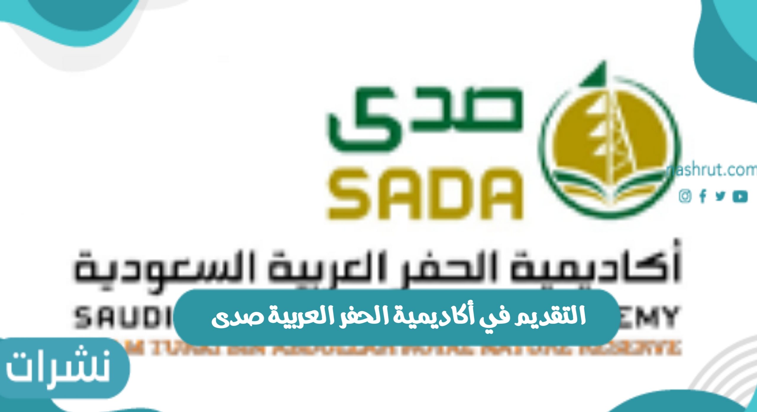 التقديم في أكاديمية الحفر العربية صدى
