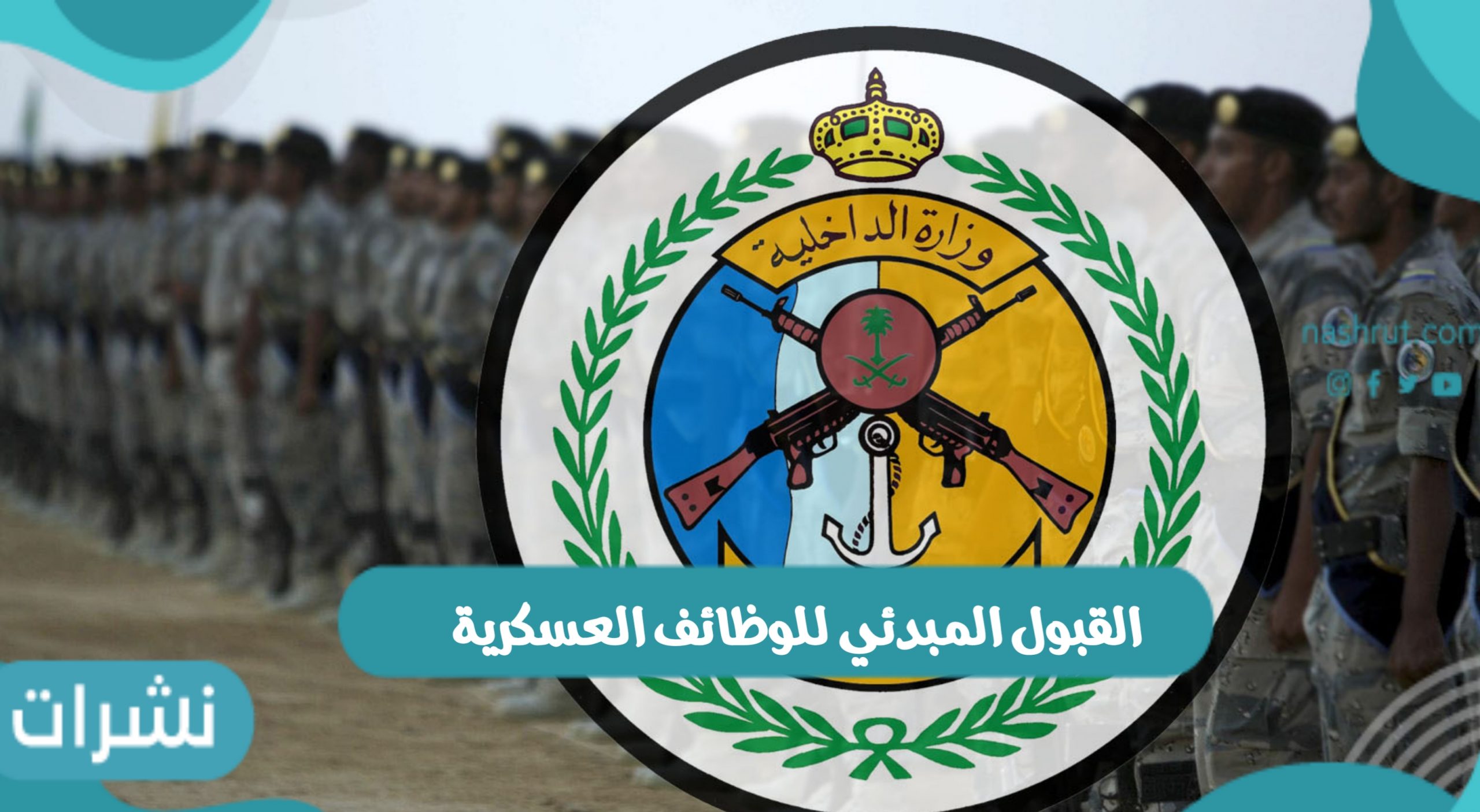 القبول المبدئي للوظائف العسكرية