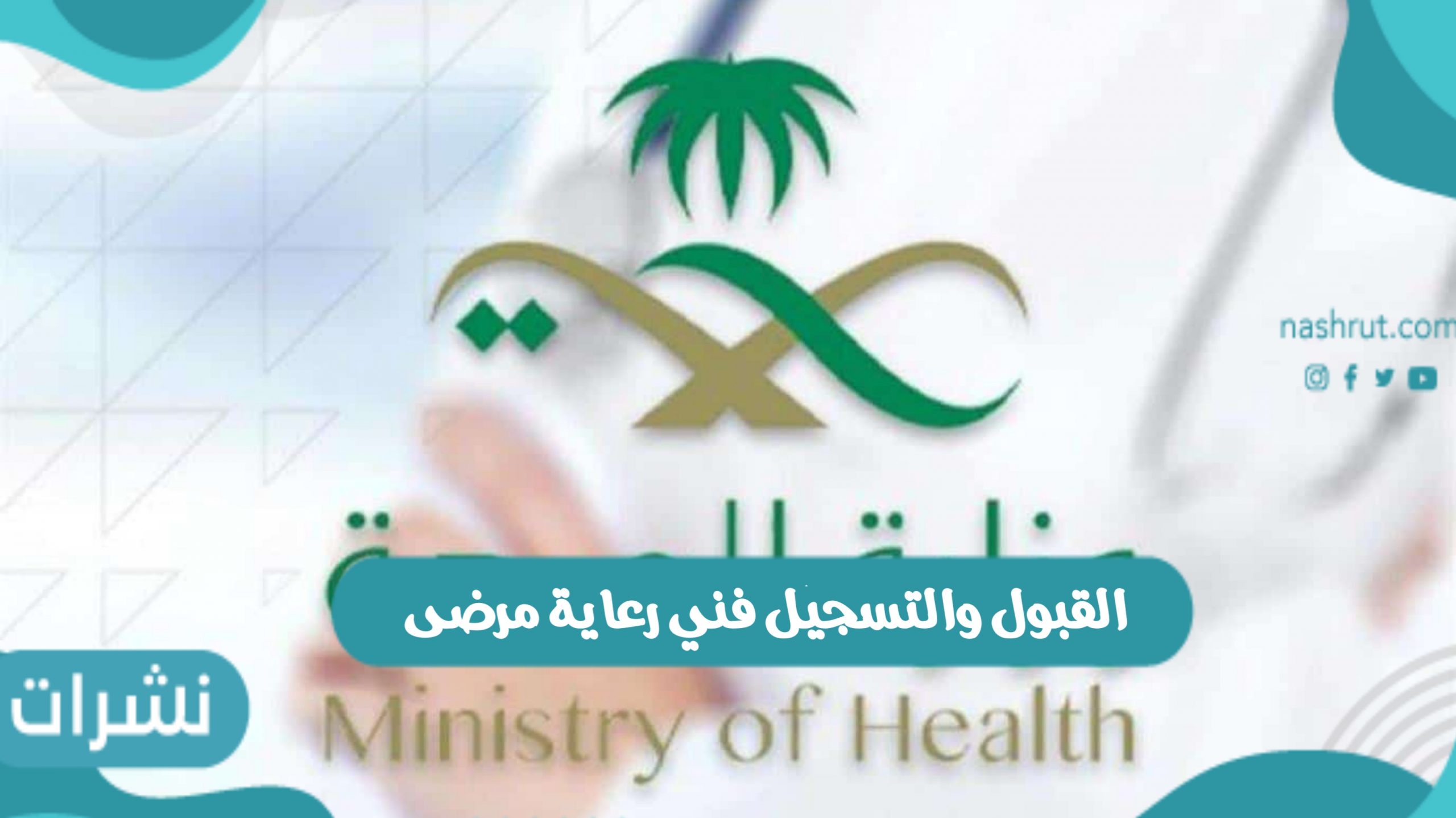 تخصصات وشروط القبول والتسجيل فني رعاية مرضى