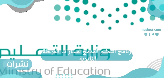 برنامج التعليم المدمج لمسارات المرحلة الثانوية