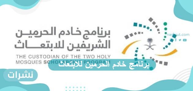 برنامج خادم الحرمين للابتعاث