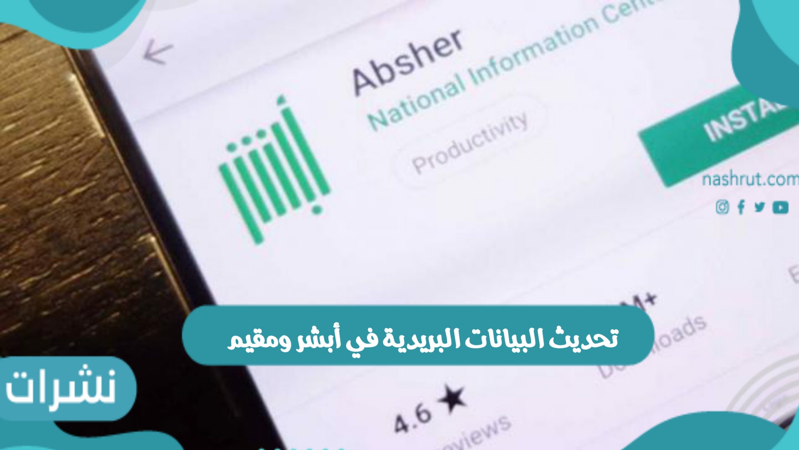 تحديث البيانات البريدية في أبشر ومقيم