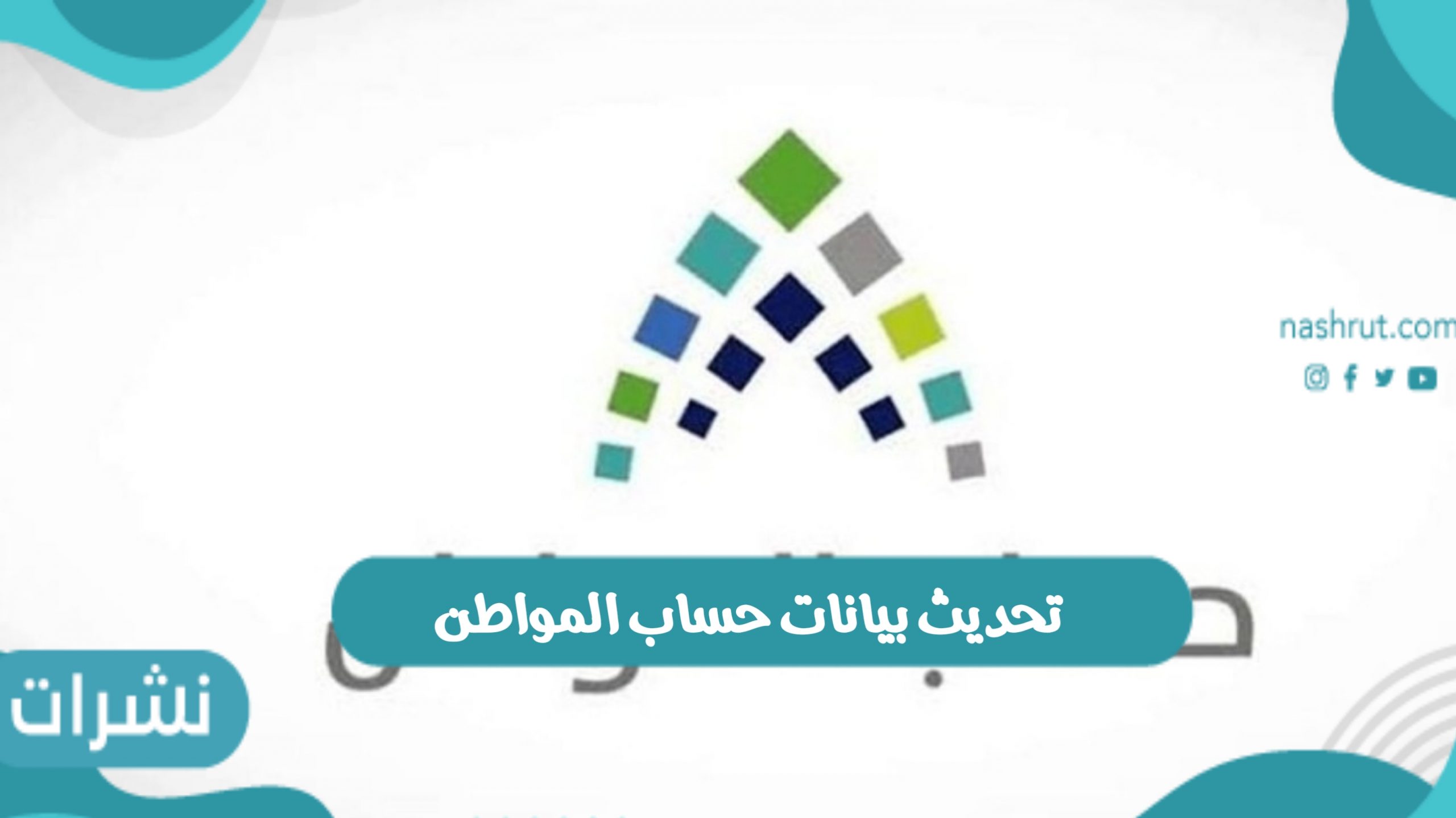 تحديث بيانات حساب المواطن