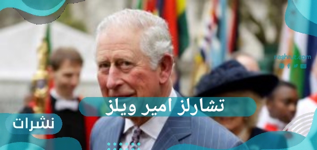 تشارلز امير ويلز…من هو الملك تشارلز الثالث