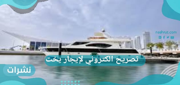تصريح الكتروني لإيجار يخت