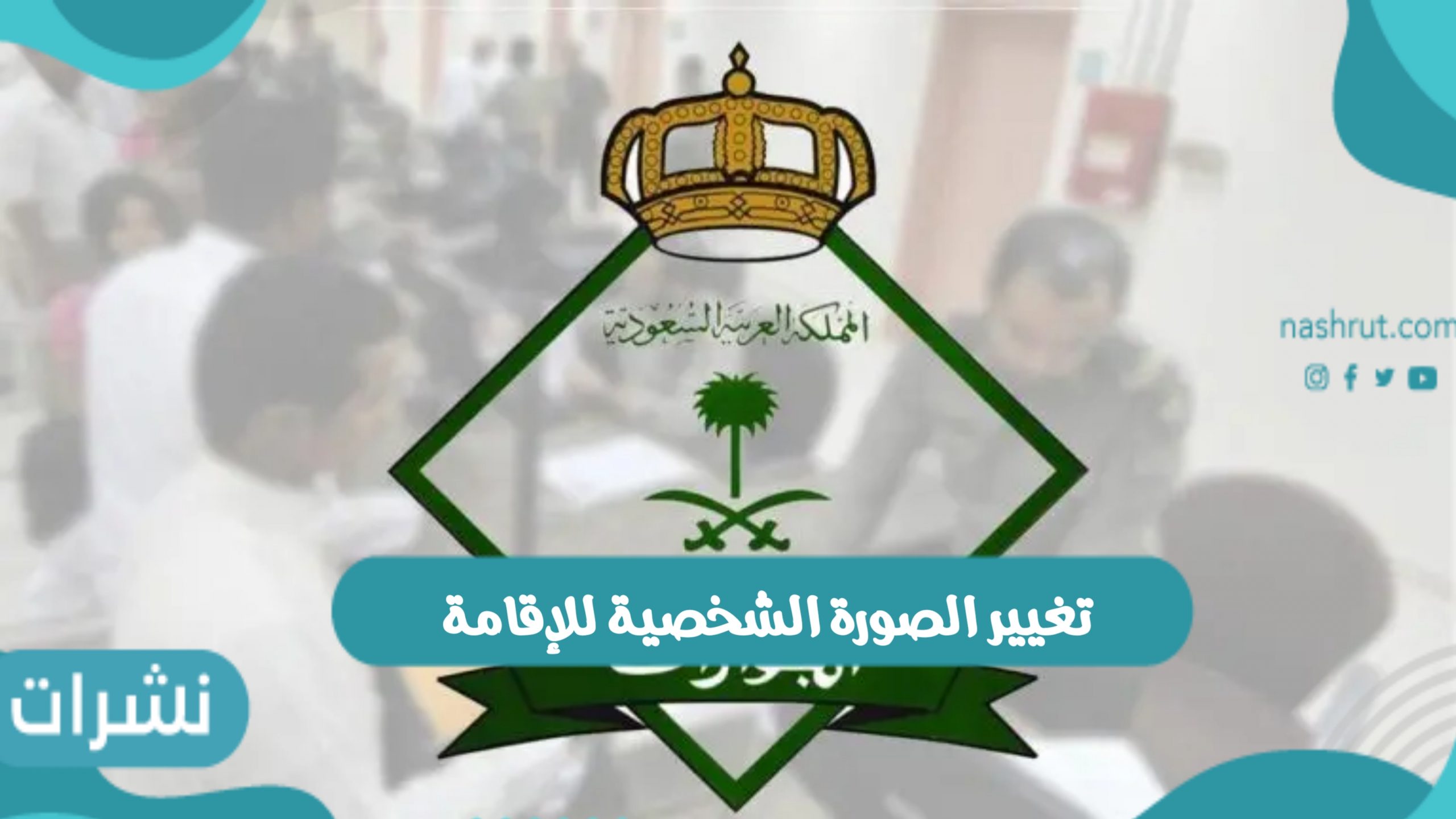 تغيير الصورة الشخصية للإقامة