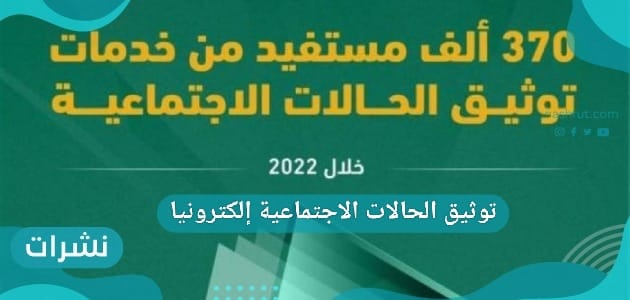 توثيق الحالات الاجتماعية إلكترونيا
