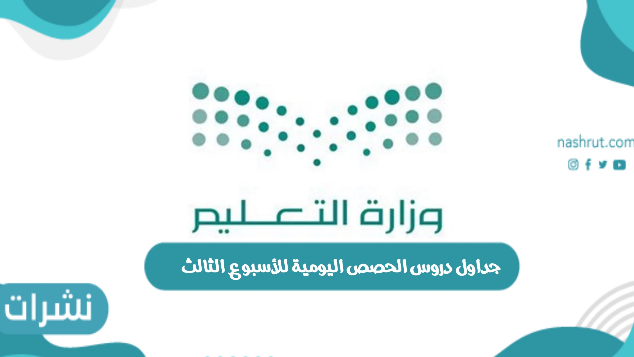 جداول دروس الحصص اليومية للأسبوع الثالث بالمملكة السعودية