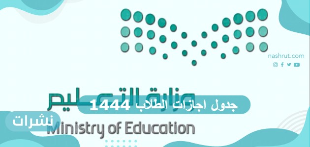 جدول اجازات الطلاب 1444