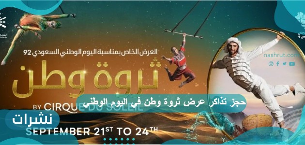 حجز تذاكر عرض ثروة وطن في اليوم الوطني