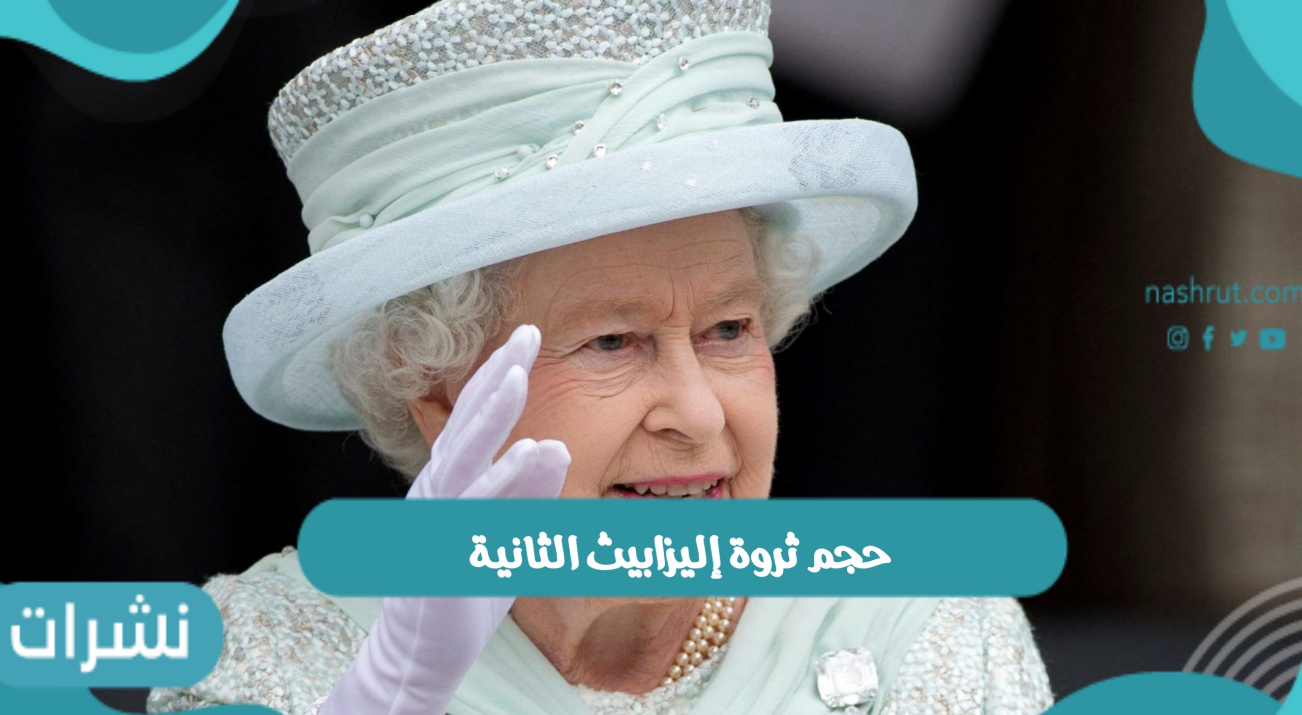 حجم ثروة إليزابيث الثانية والوريث الشرعي لإرث الملكة إليزابيث