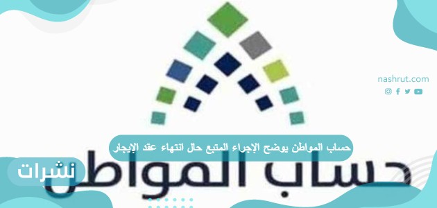 حساب المواطن يوضح الإجراء المتبع حال انتهاء عقد الإيجار