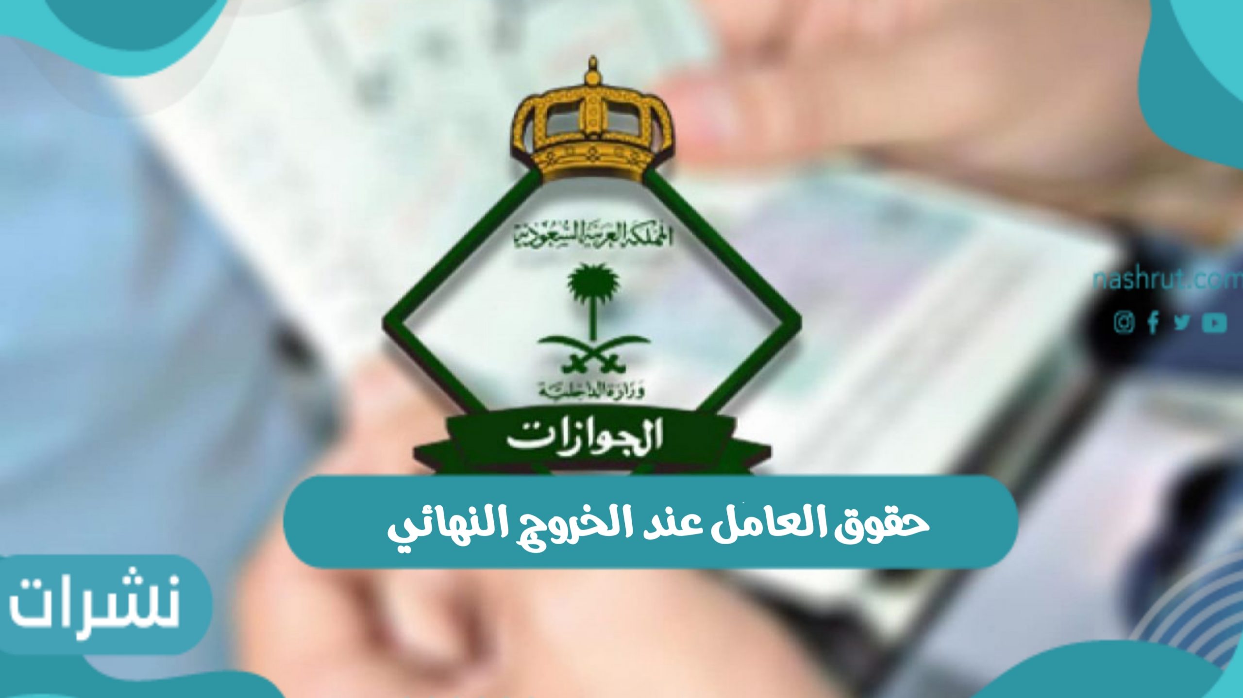 حقوق العامل عند الخروج النهائي من المملكة العربية السعودية