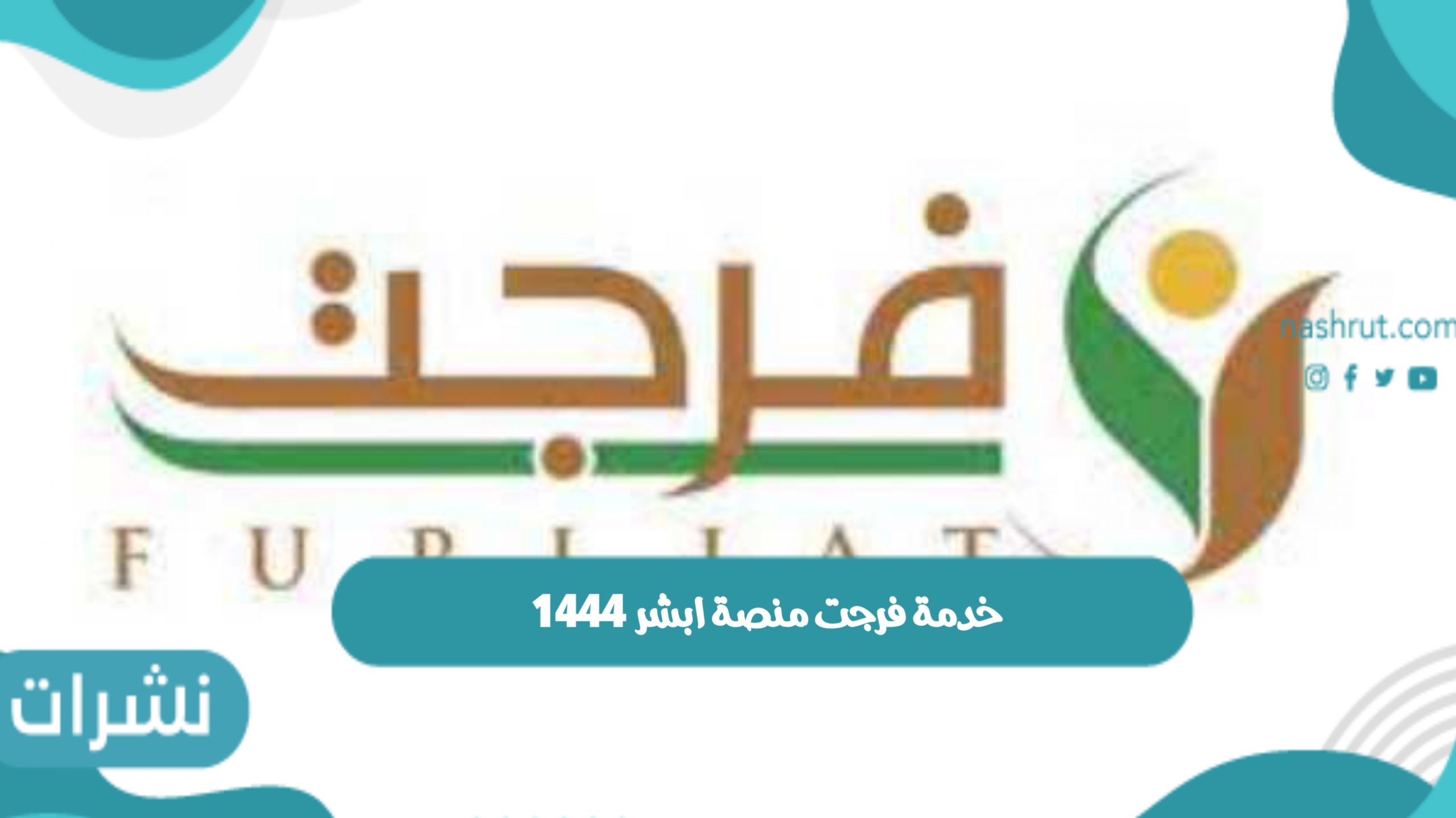 خدمة فرجت منصة ابشر 1444 وشروط وخطوات التسجيل في الخدمة