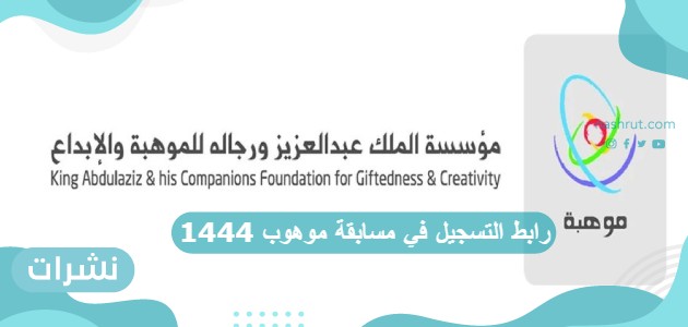 رابط التسجيل في مسابقة موهوب 1444