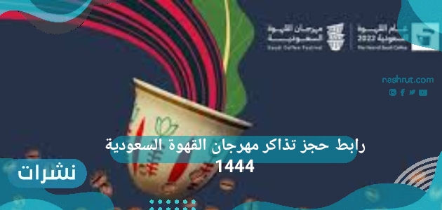 رابط حجز تذاكر مهرجان القهوة السعودية 1444