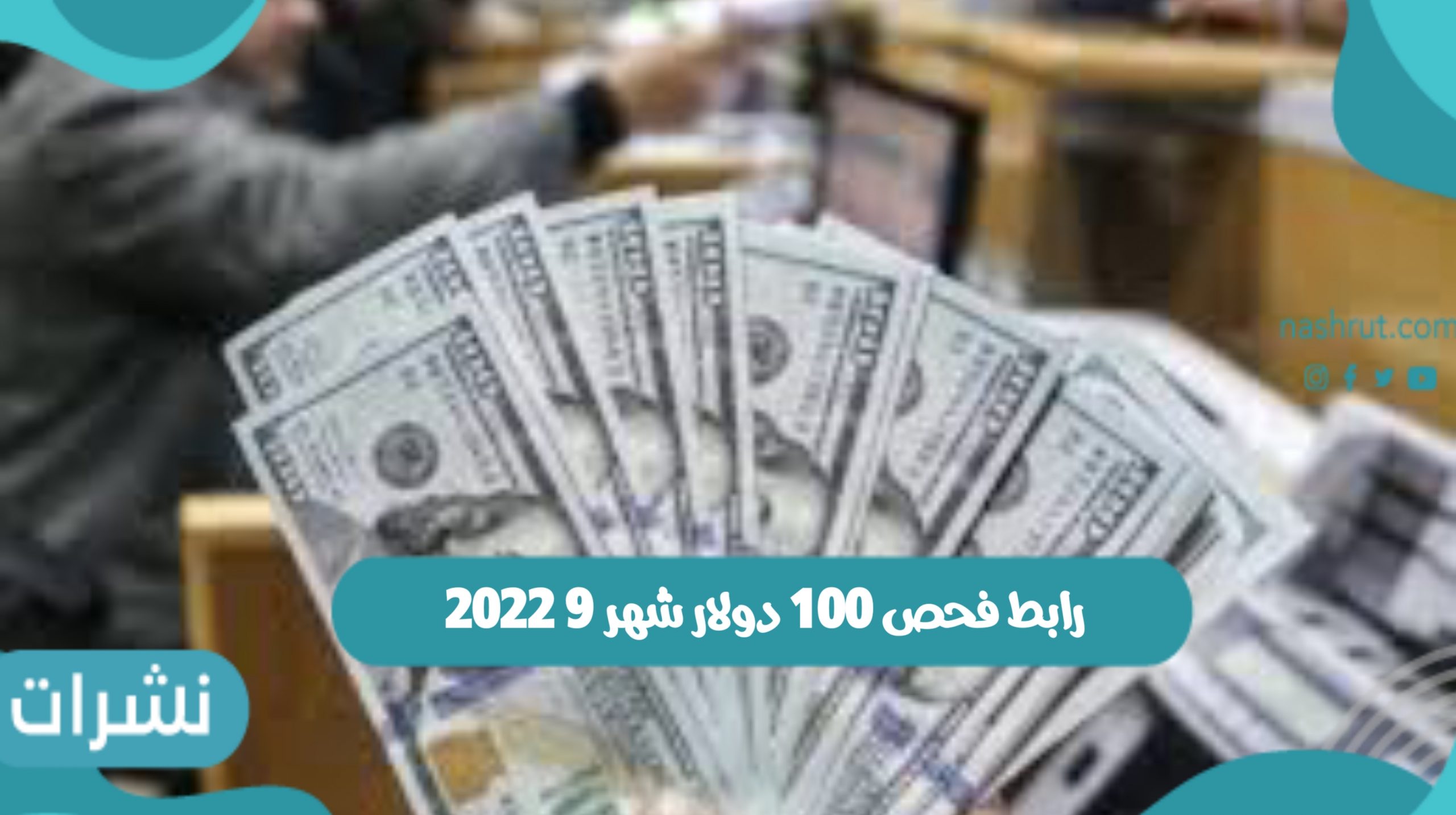رابط فحص 100 دولار شهر 9 2022