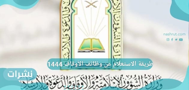 رابط وطريقة الاستعلام عن وظائف الأوقاف 1444