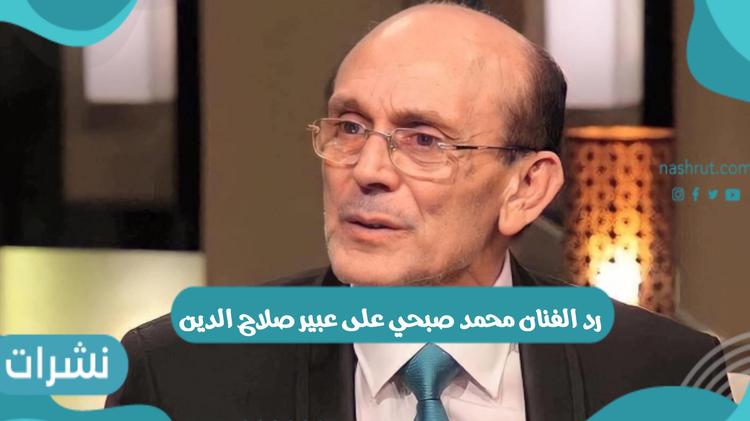 رد الفنان محمد صبحي على عبير صلاح الدين