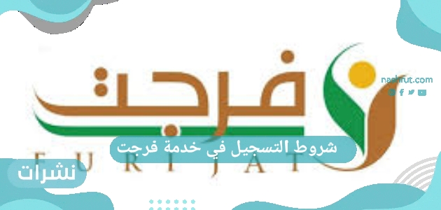 شروط التسجيل في خدمة فرجت 1444