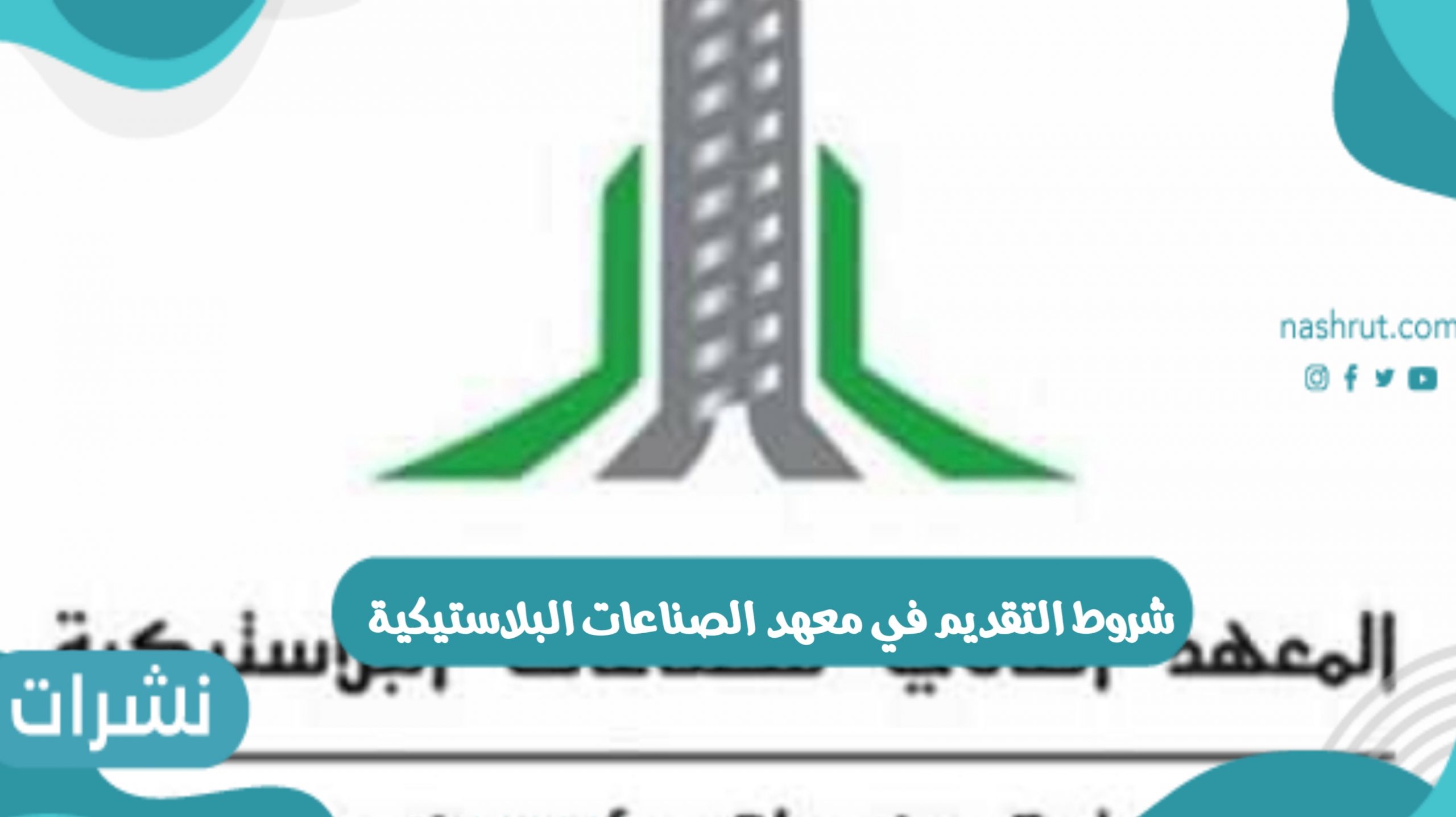شروط التقديم في معهد الصناعات البلاستيكية