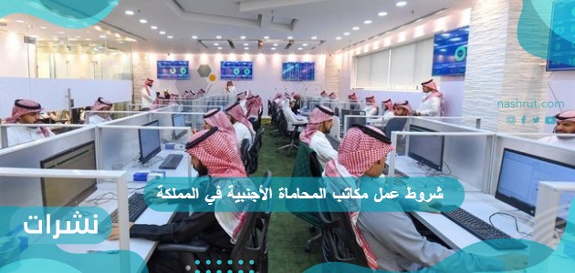 شروط عمل مكاتب المحاماة الأجنبية في المملكة