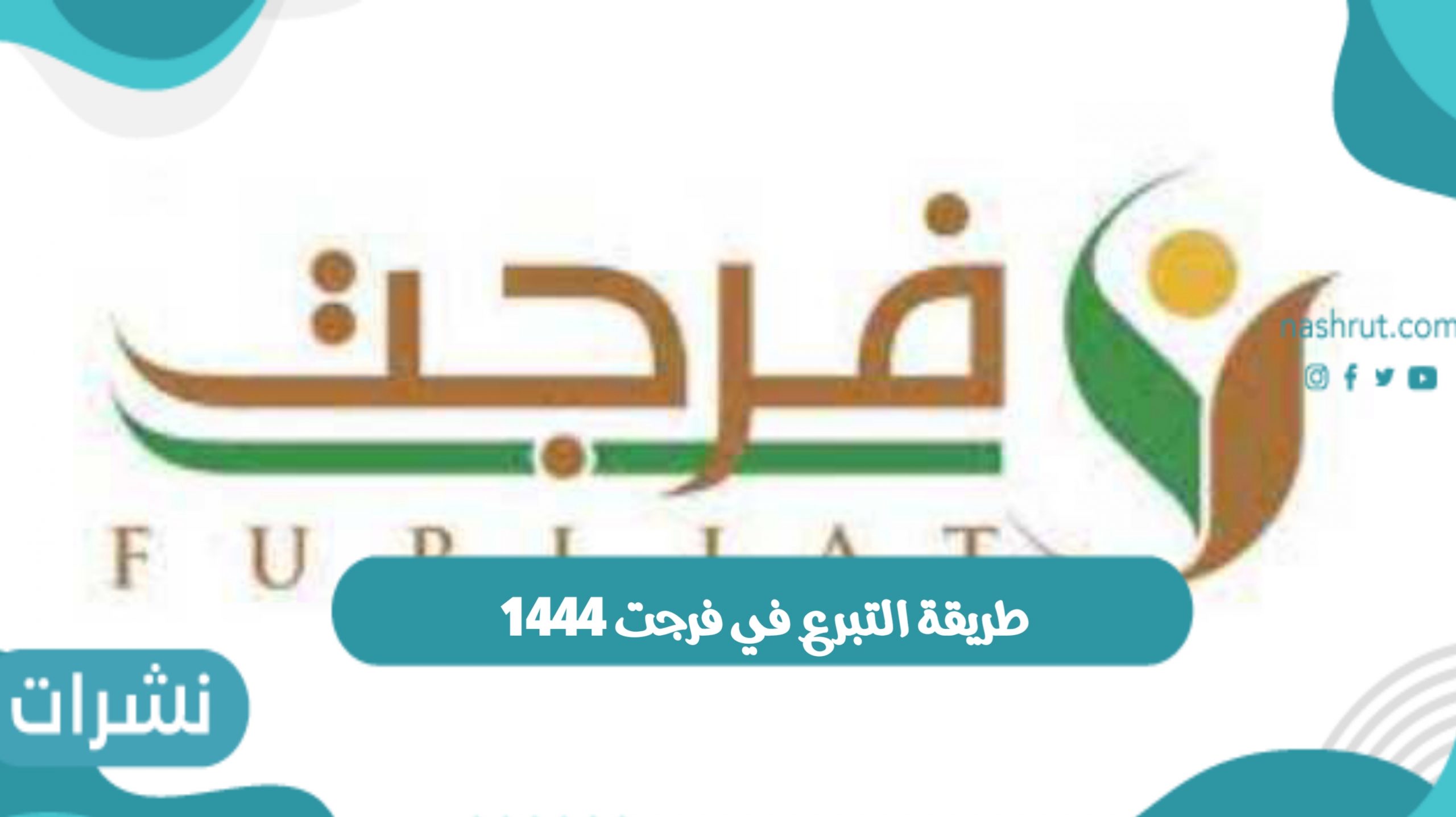 طريقة التبرع في فرجت 1444