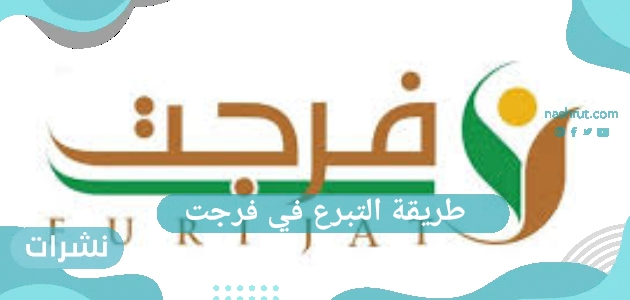 طريقة التبرع في فرجت