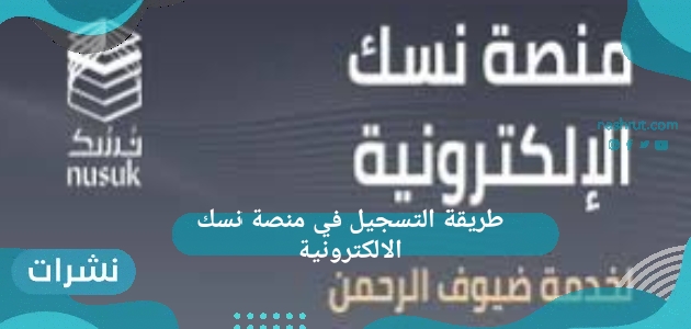 طريقة التسجيل في منصة نسك