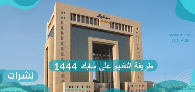 طريقة التقديم على سابك 1444