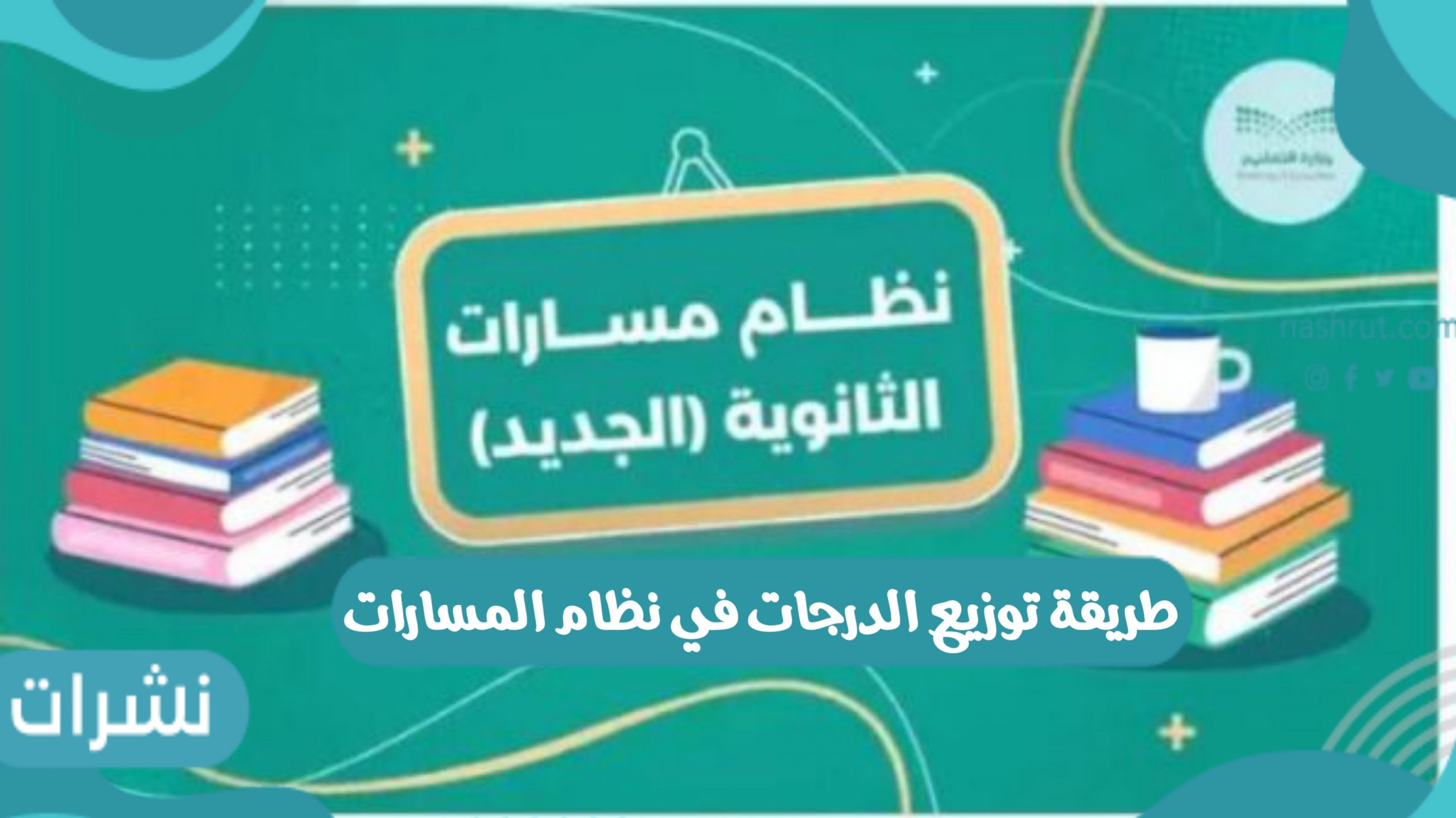 طريقة توزيع الدرجات في نظام المسارات