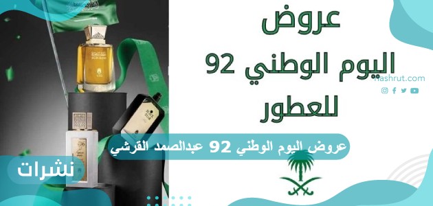 عروض اليوم الوطني 92 عبدالصمد القرشي
