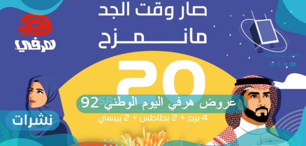 عروض هرفي اليوم الوطني 92