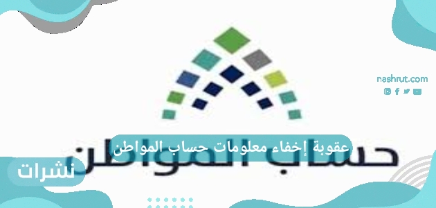 عقوبة إخفاء معلومات حساب المواطن