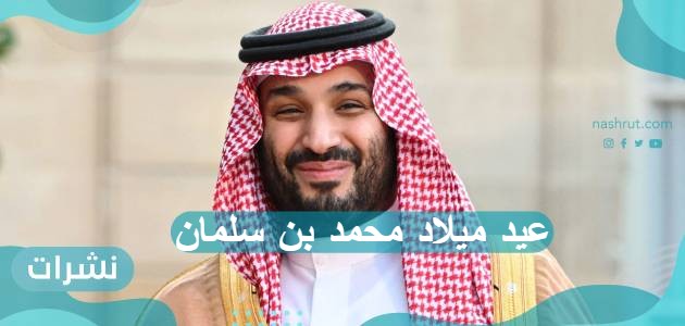 عيد ميلاد محمد بن سلمان