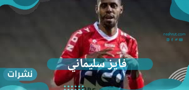 فايز سليماني يطلب أجر مليون و 750 ألف دولار سنوياً