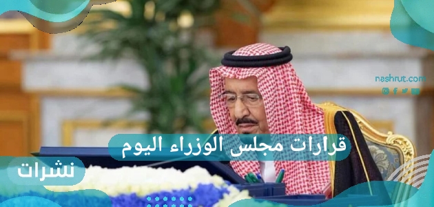 قرارات مجلس الوزراء اليوم بين خادم الحرمين الشريفين ورئيس بوركينا فاسو