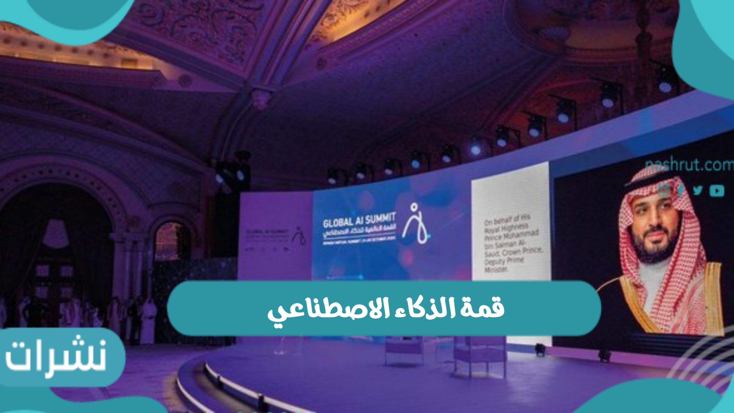 قمة الذكاء الاصطناعي