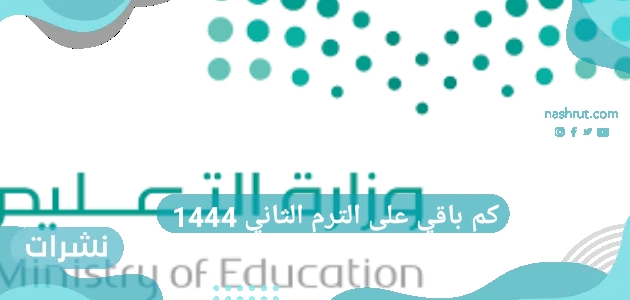 كم باقي على الترم الثاني 1444