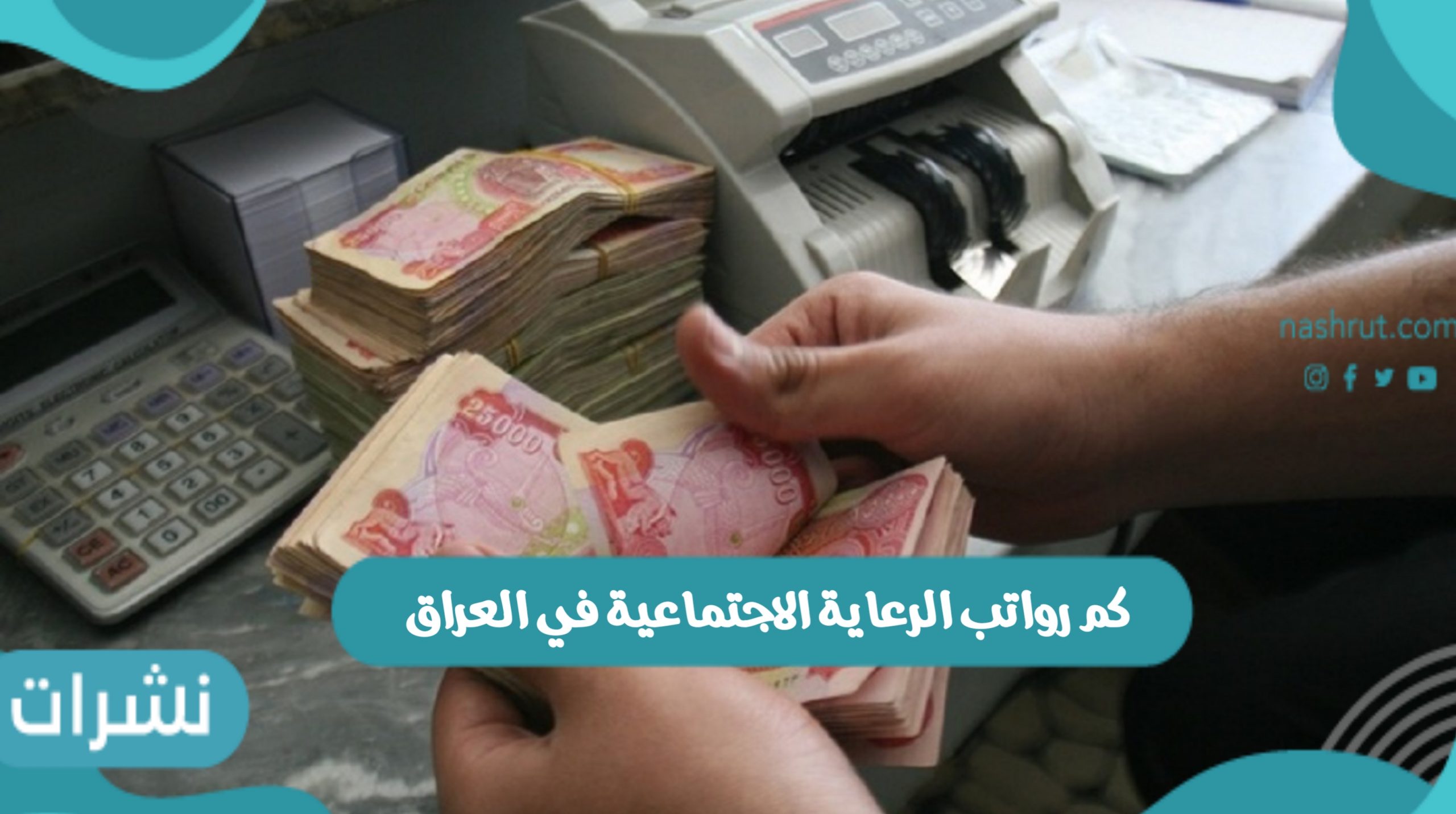 كم رواتب الرعاية الاجتماعية في العراق وخطوات التسجيل