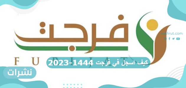 كيف اسجل في فرجت 1444-2023