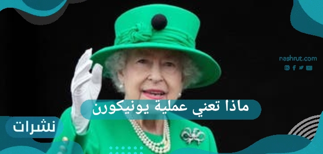 ماذا تعني علامة يونيكورن