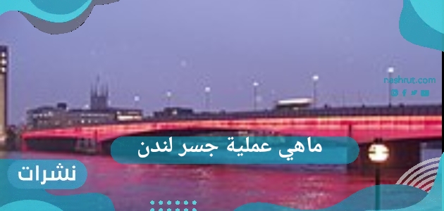 ما هي عملية جسر لندن