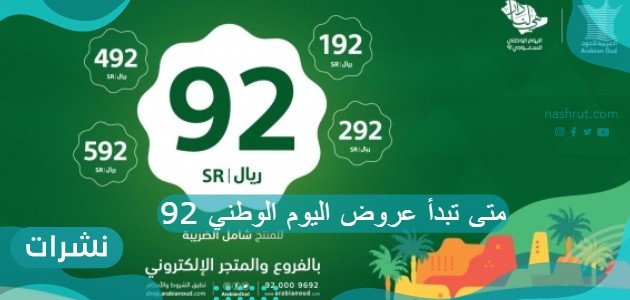 متى تبدأ عروض اليوم الوطني 92