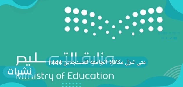 متى تنزل مكافأة الجامعة للمستجدين 1444