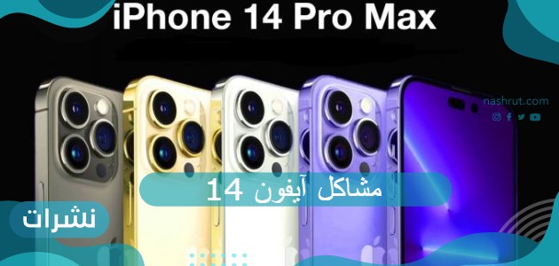 مشاكل آيفون 14