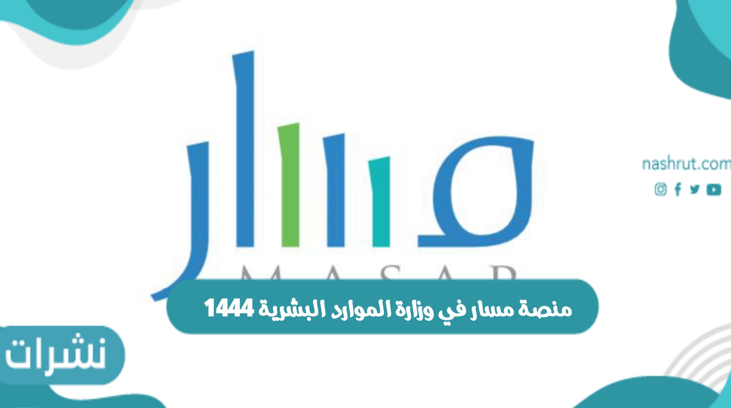 منصة مسار في وزارة الموارد البشرية 1444